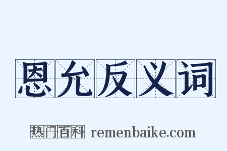恩允反义词是什么意思的图片